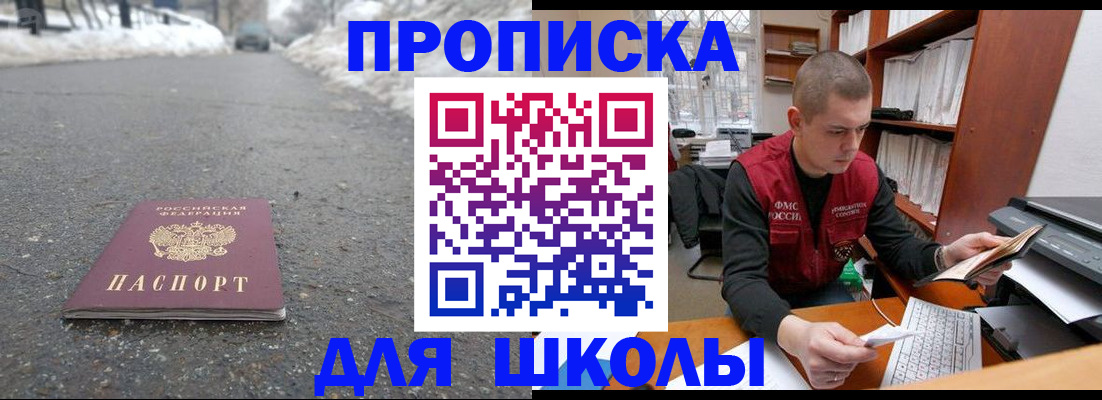 временная регистрация для школы в Светлограде